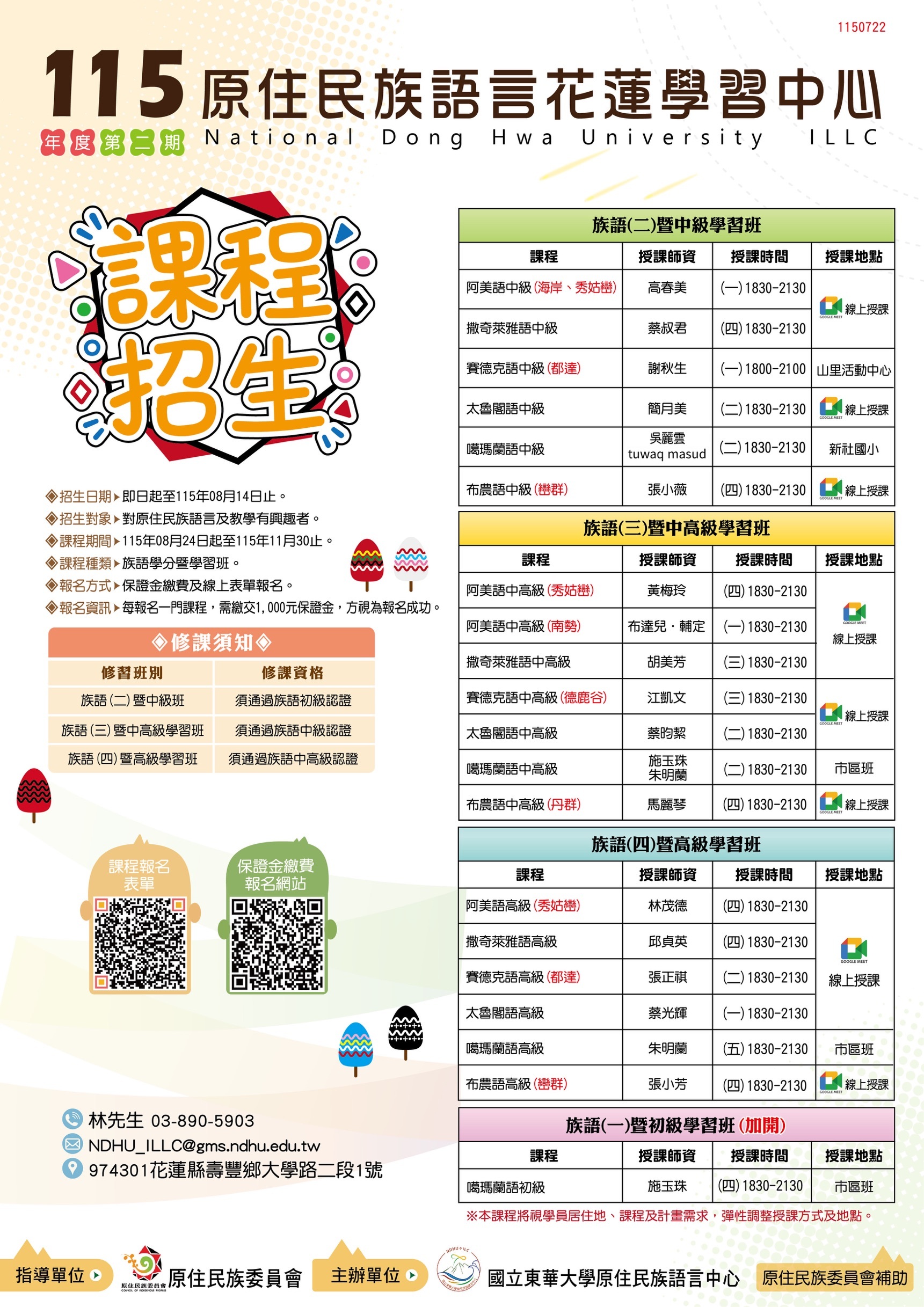 原住民族語言【族語學分班暨學習班】
