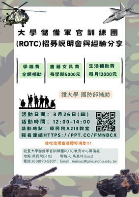 本校設置大學儲備軍官訓練團(ROTC)教育中心籌備處，歡迎參加招募說明會