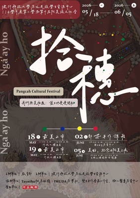 【轉知】健行學校財團法人健行科技大學原住民族學生資源中心於115年5月18日至6月5日舉辦第十屆「阿美族文化季-拾穗」系列活動，歡迎蒞臨參與。圖片