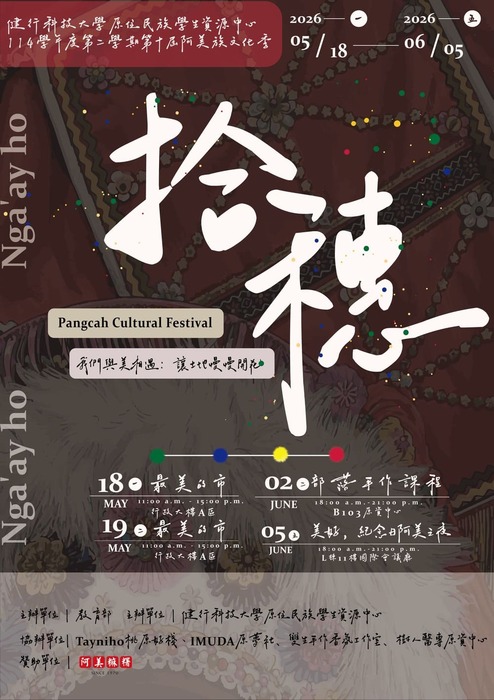 【轉知】健行學校財團法人健行科技大學原住民族學生資源中心於115年5月18日至6月5日舉辦第十屆「阿美族文化季-拾穗」系列活動，歡迎蒞臨參與。圖片