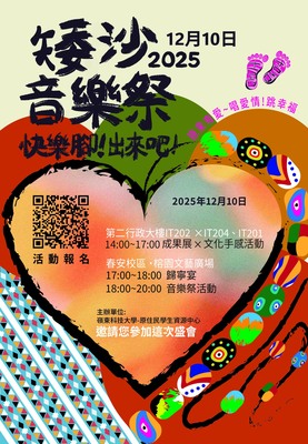 【轉知】嶺東科技大學舉辦「矮沙~音樂祭快樂腳!出來吧!」系列活動，誠摯邀請各校師生踴躍參加。圖片