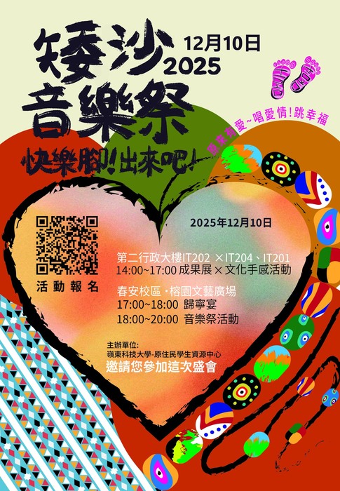 【轉知】嶺東科技大學舉辦「矮沙~音樂祭快樂腳!出來吧!」系列活動，誠摯邀請各校師生踴躍參加。圖片
