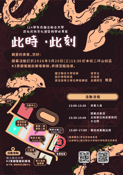 【轉知】國立聯合大學於115年5月20日(星期三)辦理「114學年度國立聯合大學設計學院原住民專班原住民族文化週暨教學成果展」開幕式活動，歡迎蒞臨參與。圖片
