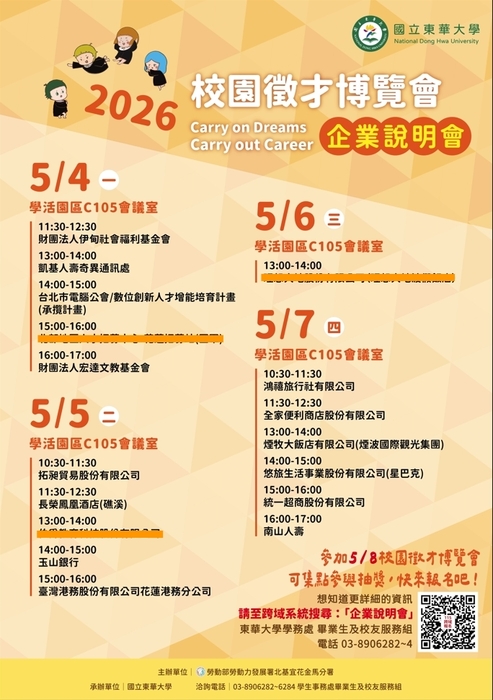 【轉知】2026年校園徵才活動-企業說明會(5/4~5/7)圖片