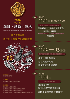 【轉知】國立東華大學原住民民族學院 25 週年院慶系列活動圖片