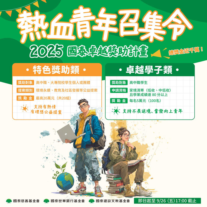 【轉知】「2025年國泰卓越獎助計畫」火熱申請中【獎助學金】圖片