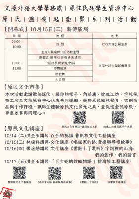 【轉知】文藻外語大學學務處原住民族學生資源中心訂114年10月14日至10月17日舉辦「原民週」系列活動，歡迎蒞臨參與。圖片