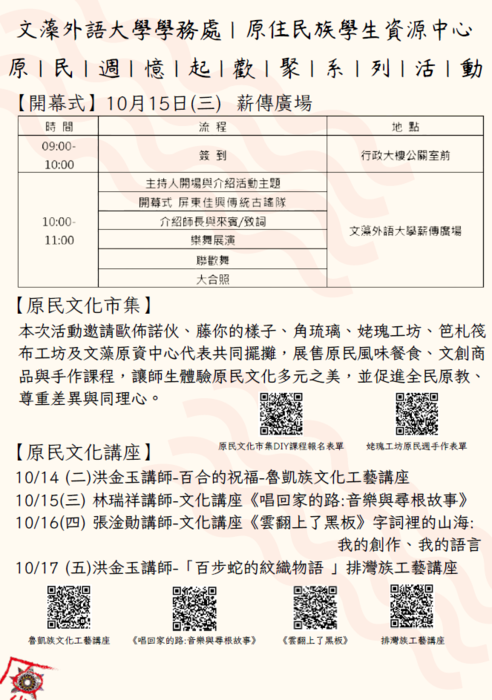 【轉知】文藻外語大學學務處原住民族學生資源中心訂114年10月14日至10月17日舉辦「原民週」系列活動，歡迎蒞臨參與。圖片