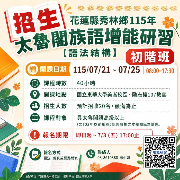 【轉知】花蓮縣秀林鄉公所「115年太魯閣族語增能研習【語法結構】初階班」即日起開放報名至115年7月3日下午5時止，歡迎報名！圖片