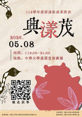 【轉知】國立中興大學5/4(一)舉辦「全民原教週展thné namɨ 聽見魯凱．興漾之茂」開幕儀式暨週展系列活動，歡迎蒞臨參與。圖片