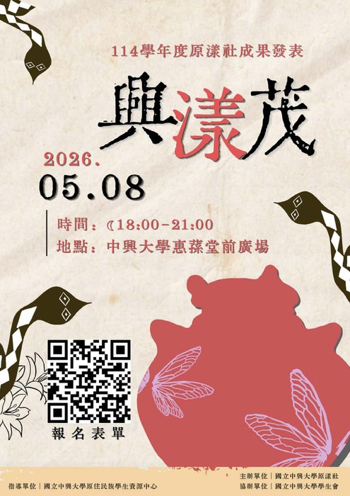 【轉知】國立中興大學5/4(一)舉辦「全民原教週展thné namɨ 聽見魯凱．興漾之茂」開幕儀式暨週展系列活動，歡迎蒞臨參與。圖片