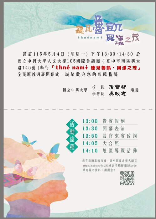 【轉知】國立中興大學5/4(一)舉辦「全民原教週展thné namɨ 聽見魯凱．興漾之茂」開幕儀式暨週展系列活動，歡迎蒞臨參與。圖片