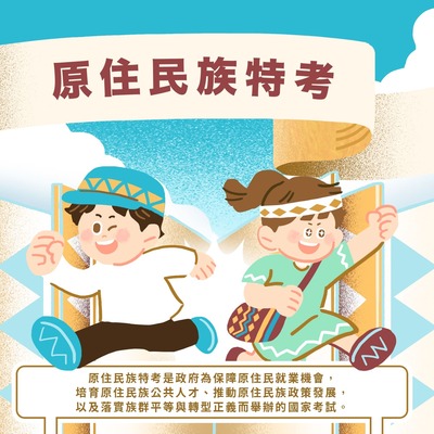 【轉知】考選部「原住民族特考懶人包」宣導資源，歡迎各位同學參考！圖片