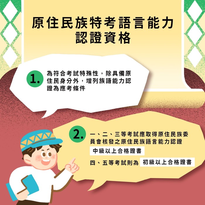【轉知】考選部「原住民族特考懶人包」宣導資源，歡迎各位同學參考！圖片