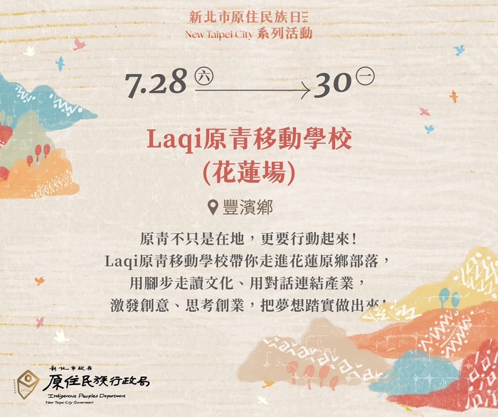 【轉知】🌟Laqi原青移動學校正式啟程🌟 報名期限:花蓮場114/7/21(一)下午5時止。屏東場114/8/1(五)下午5時止。圖片