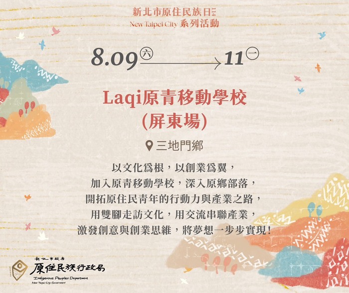 【轉知】🌟Laqi原青移動學校正式啟程🌟 報名期限:花蓮場114/7/21(一)下午5時止。屏東場114/8/1(五)下午5時止。圖片