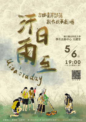 【轉知】國立臺北科技大學原資中心暨Aliyan原住民文化研究社於5/6辦理《汗日雨至Misa'oraday．吉娜魯岸部落創作故事劇場》展演，歡迎蒞臨參與。圖片