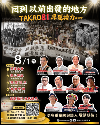 【轉知】高雄市政府原住民事務委員會辦理「TAKAO 81原運接力－8月1日原住民族紀念日系列座談」，歡迎蒞臨參與。圖片