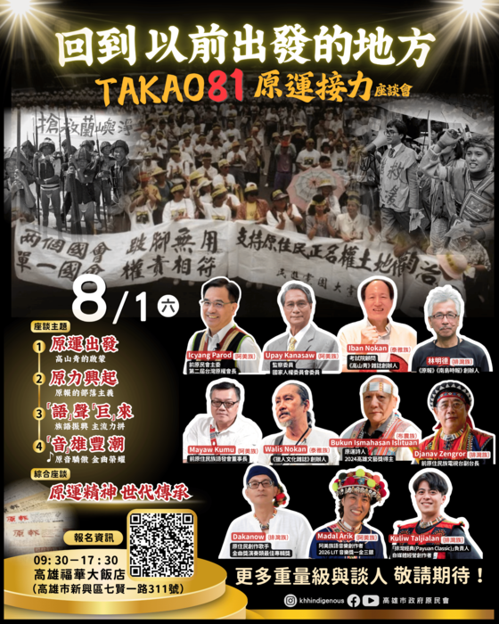 【轉知】高雄市政府原住民事務委員會辦理「TAKAO 81原運接力－8月1日原住民族紀念日系列座談」，歡迎蒞臨參與。圖片