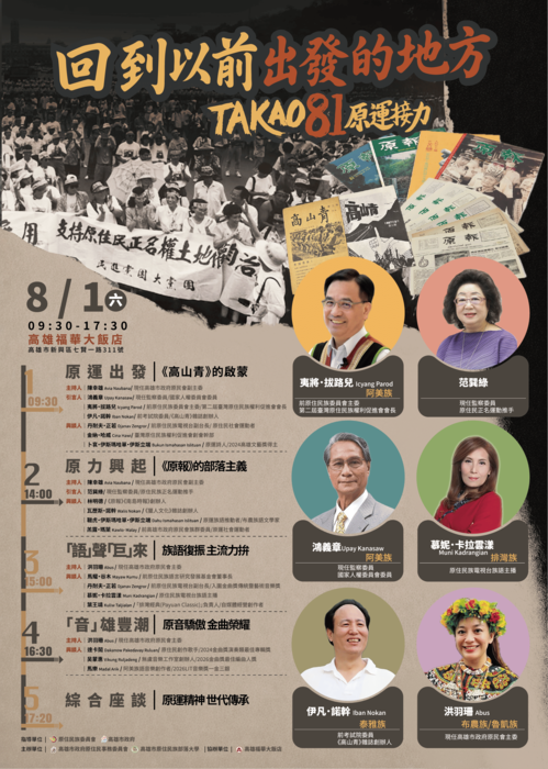 【轉知】高雄市政府原住民事務委員會辦理「TAKAO 81原運接力－8月1日原住民族紀念日系列座談」，歡迎蒞臨參與。圖片