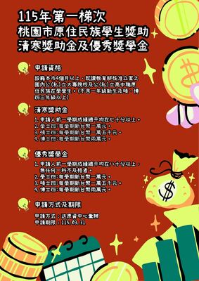 【獎助學金】🔥桃園市115年度第一梯次(114-2學期)原住民族學生清寒獎助金及優秀獎學金圖片