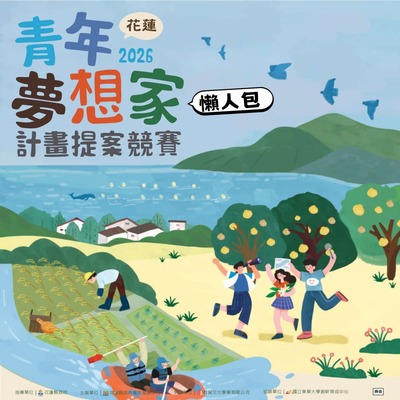 【轉知】2026花蓮青年夢想家計畫提案競賽，開始報名！（5/25截止收件）圖片