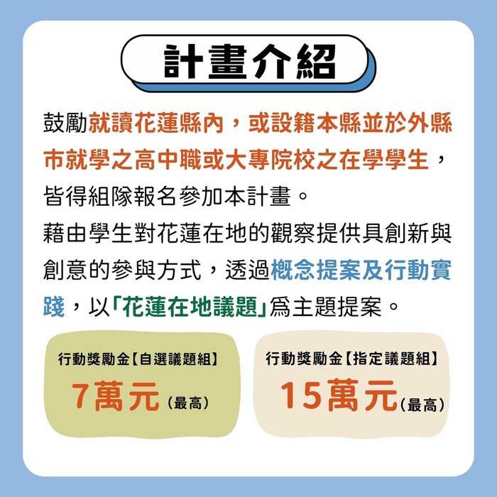 【轉知】2026花蓮青年夢想家計畫提案競賽，開始報名！（5/25截止收件）圖片