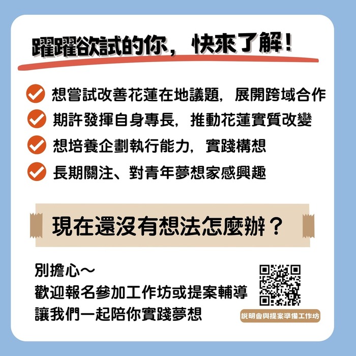 【轉知】2026花蓮青年夢想家計畫提案競賽，開始報名！（5/25截止收件）圖片
