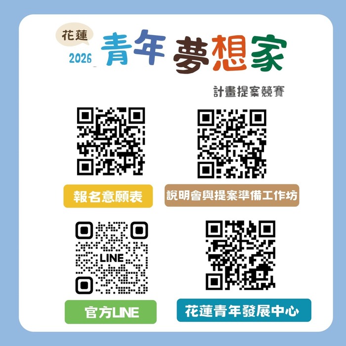 【轉知】2026花蓮青年夢想家計畫提案競賽，開始報名！（5/25截止收件）圖片