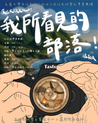 【轉知】長榮大學原住民族學生資源中心及達斯督魯瑪社辦理「原住民族文化日暨原住民族學生畢業典禮：我所看見的部落」攝影展活動，歡迎蒞臨參與。圖片