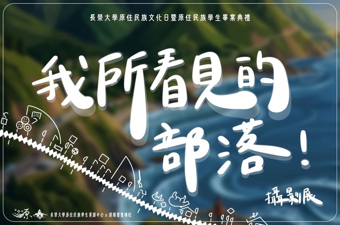 【轉知】長榮大學原住民族學生資源中心及達斯督魯瑪社辦理「原住民族文化日暨原住民族學生畢業典禮：我所看見的部落」攝影展活動，歡迎蒞臨參與。圖片
