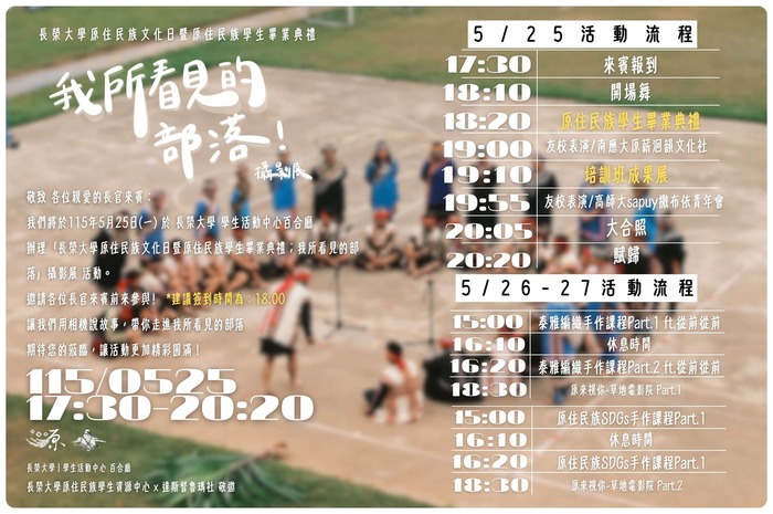 【轉知】長榮大學原住民族學生資源中心及達斯督魯瑪社辦理「原住民族文化日暨原住民族學生畢業典禮：我所看見的部落」攝影展活動，歡迎蒞臨參與。圖片