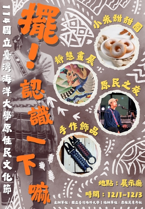 【轉知】國立臺灣海洋大學於114年12月1日（星期一）至12月3日（星期三）辦理「擺!認識一下嘛─全民原教原住民族文化節」系列活動，歡迎蒞臨參與。圖片