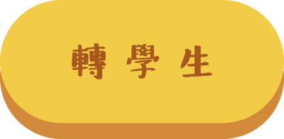 轉學生準備資料圖片