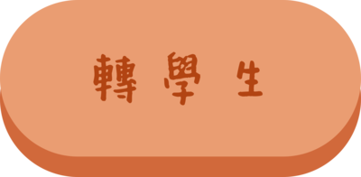 轉學生準備資料圖片