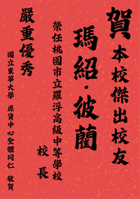 ★ 賀！本校傑出校友 瑪紹·彼藺 榮任桃園市立羅浮高級中等學校校長圖片