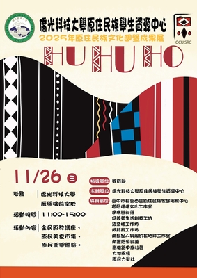 【轉知】僑光科技大學原住民族學生資源中心(下稱原資中心)及原住民力量社訂於114年11月17日至12月05日辦理「2025年原住民族文化週系列活動」，歡迎蒞臨。圖片