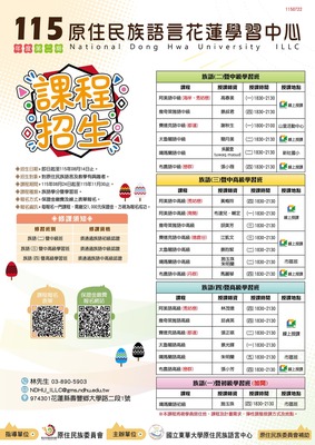 【轉知】原住民族語言【族語學分班暨學習班】即日起開放報名囉！！（招生至8/14(五)止）－國立東華大學原住民族語言花蓮學習中心圖片