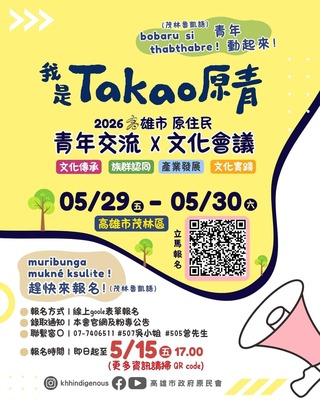 【轉知】高雄市政府原住民事務委員會於即日起至115年5月15日止辦理「我是TAKAO原青─115年度原住民族青年文化行動與南島視野計畫」報名活動，歡迎踴躍報名。圖片