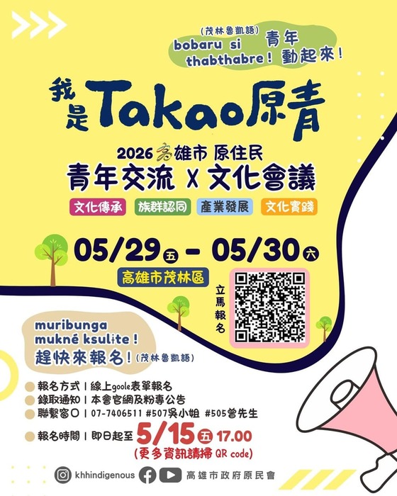 【轉知】高雄市政府原住民事務委員會於即日起至115年5月15日止辦理「我是TAKAO原青─115年度原住民族青年文化行動與南島視野計畫」報名活動，歡迎踴躍報名。圖片