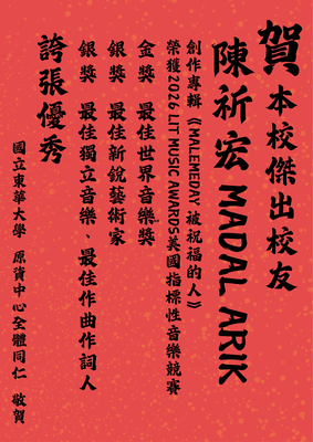 ★ 賀!本校傑出校友陳祈宏Madal Arik首張全族語創作專輯-榮獲2026年LIT Music Awards美國指標性音樂競賽:最佳世界音樂獎金獎最佳新銳藝術家銀獎最佳獨立音樂最佳作曲作詞人銀獎圖片