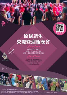【原資活動】9/19(六)✨原民新生交流暨迎新晚會✨(報名至9/14(一)14:00止)圖片