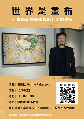 【原資講座】🖼️世界是畫布－卑南族藝術家楊慕仁老師講座🎨圖片
