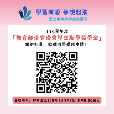 【轉知】🔥🔥【重要資訊】114學年度「教育部清寒優秀學生勵學獎學金」試辦計畫，歡迎同學踴躍申請！圖片