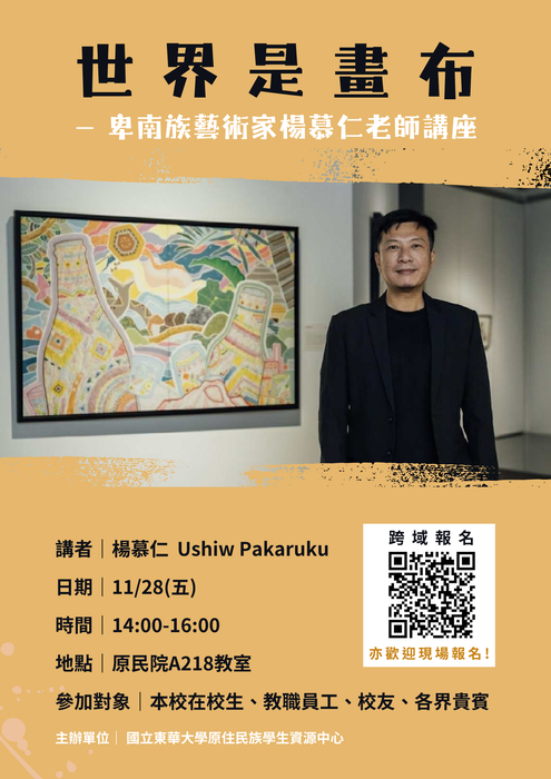【原資講座】11/28🖼️世界是畫布－卑南族藝術家楊慕仁老師講座🎨 參加不限報名對象，本校在校生、教職員工、校友、各界貴賓都歡迎踴躍報名參加！！！圖片