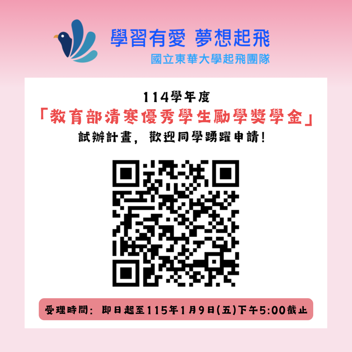 【轉知】🔥🔥【重要資訊】114學年度「教育部清寒優秀學生勵學獎學金」試辦計畫，歡迎同學踴躍申請！圖片