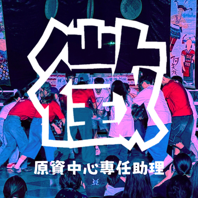 📣📣【原資中心-人事徵才】📣📣原住民族學生資源中心誠徵計畫助理1名圖片