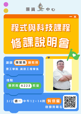 【原資講座】原資中心-程式與科技課程修課說明會 (不分系級歡迎報名)圖片