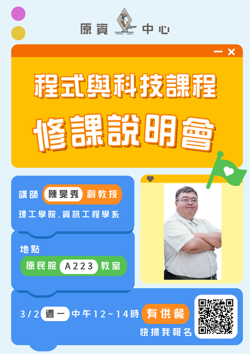 【原資講座】原資中心-程式與科技課程修課說明會 (不分系級歡迎報名)圖片