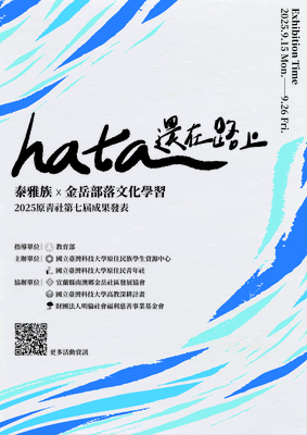 【轉知】國立臺灣科技大學原住民族學生資源中心暨原住民學生社團「原住民青年社」辦理《hata還在路上》2025原青社第七屆成果發表系列活動，歡迎報名參與。圖片